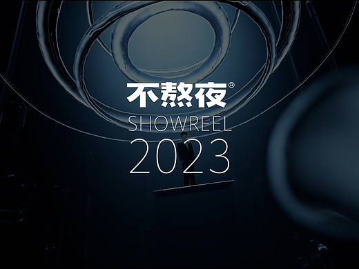云墨&不熬夜Showreel 2023｜过去一年，更进一步