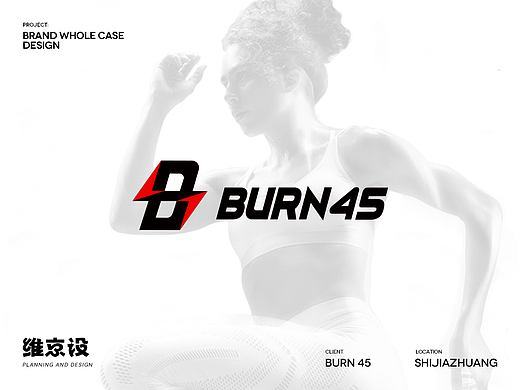BURN45·健身品牌全案设计丨健身团体课程品牌