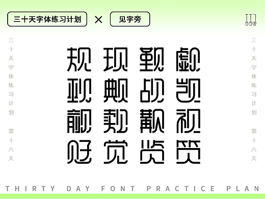 字体设计练习--见字旁（个人主页-ZNjEwMzM2MDg=） - 字体/字形 - 站酷设计师吉吉鱼原创素材 - 站酷ZCOOL