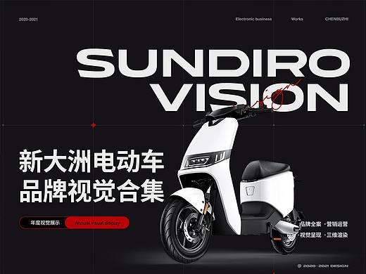 SUNDIRO | 新大洲电动车品牌视觉项目合集