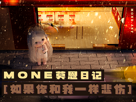 MONE莫恩日记【如果你和我一样悲伤】