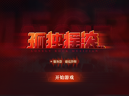 二次元游戏UI《孤独摇滚》-个人练习