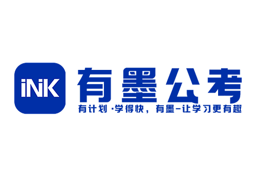 有墨公考