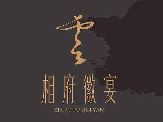 餐饮品牌：云·相府徽宴 品牌vi策划设计