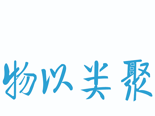 【第14天】创意书法字体设计技巧