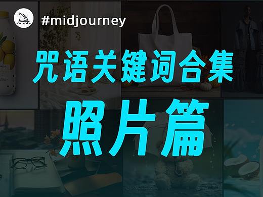 MJ咒语关键词-照片篇