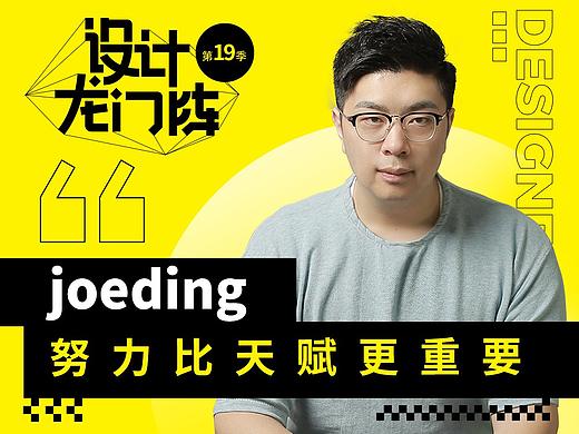 joeding：努力比天赋更重要