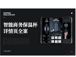 電子商務(wù)詳情頁設(shè)計(jì) | 智能商務(wù)保溫杯 X 視覺全案