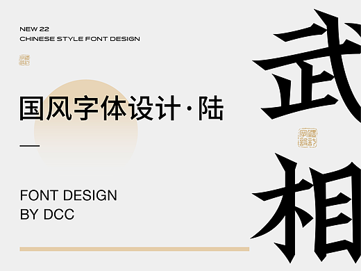 国风字体设计 · 陆