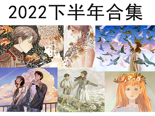 2022年下半年合集
