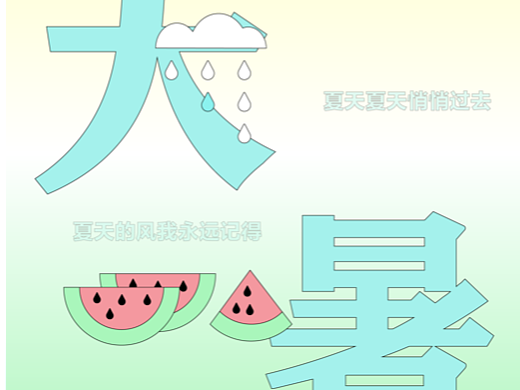 二十四节气——大暑2