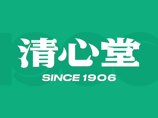 清心堂1906品牌升级