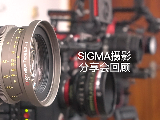 广东省青年影视创作基地SIGMA摄影分享会回顾剪辑作品