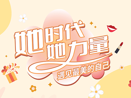 她时代她力量-遇见最美的自己（游园活动）