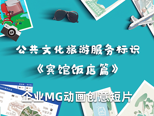 mg动画宣传片之旅游饭店标志标识|企业mg动画宣传片