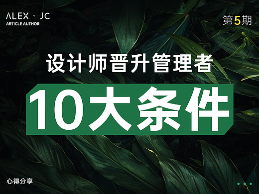 设计师晋升管理者的10大条件