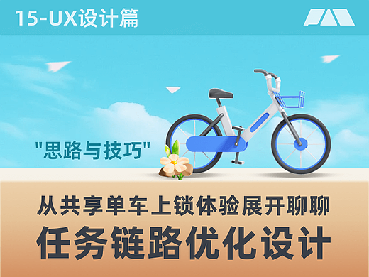 从单车上锁聊聊任务链路优化设计的思路与技巧