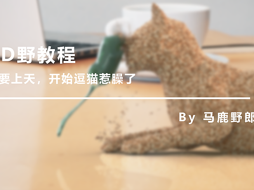 （图文+视频）C4D野教程：老鼠要上天，开始逗猫惹臊了