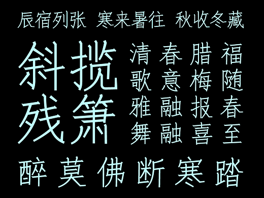 两款简约风格字库字体设计