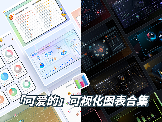 「可爱的」数据可视化图表合集