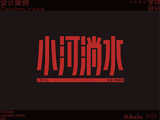 字体设计-小河淌水1952