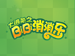 #三消 可以称之为练习