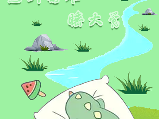 遇到困难睡大觉（个人主页-ZNjIwMDA0MjQ=） - 其他平面 - 站酷设计师陌言赏星河原创素材 - 站酷ZCOOL