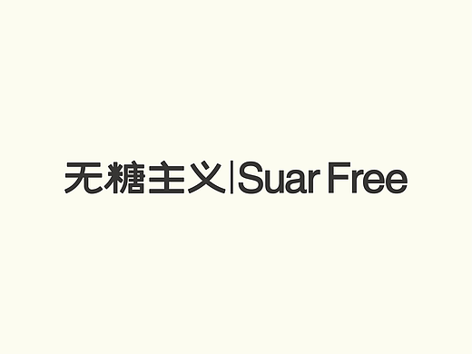 《无糖主义》品牌形象设计