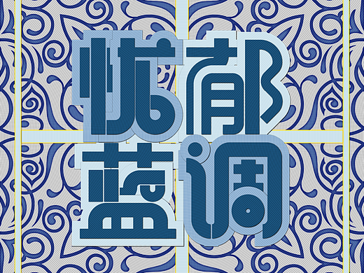 【第13天】（個人主頁-ZNjUwMjcwODQ=） - 圖案 - 站酷設(shè)計師Scame的唐何塞原創(chuàng)素材 - 站酷ZCOOL