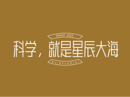 科学，就是星辰大海