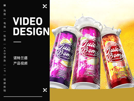 【SBT STUDIO】诺特兰德果汁炸弹精酿啤酒视频+海报