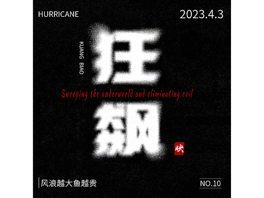 字体打卡  狂飙
