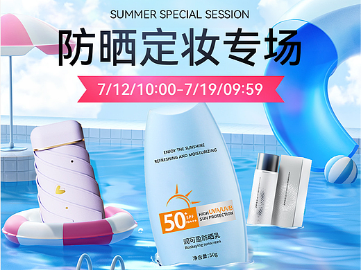防晒定妆专场（个人主页-ZNjc5ODM2MjQ=） - 海报 - 站酷设计师千束北男原创素材 - 站酷ZCOOL