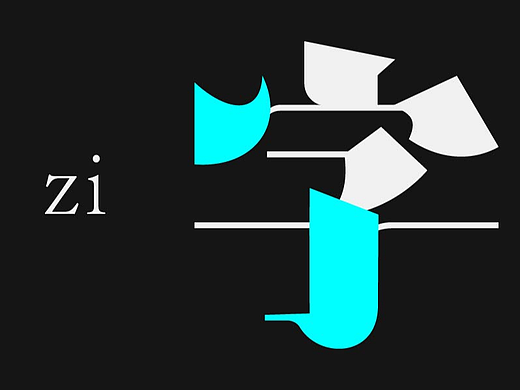 字体设计-Font design