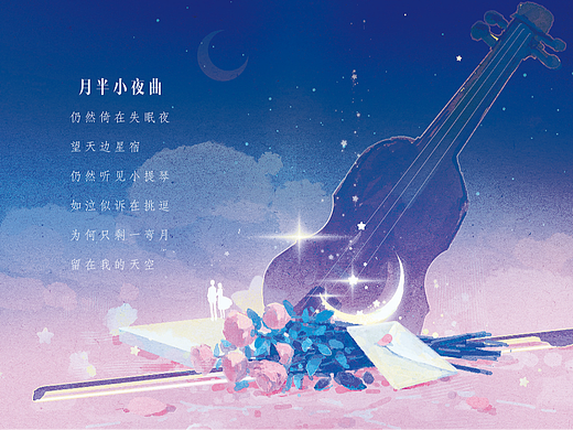 月半小夜曲