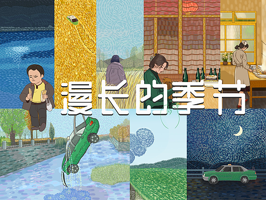 画《漫长的季节》剧照，做海报字体练习