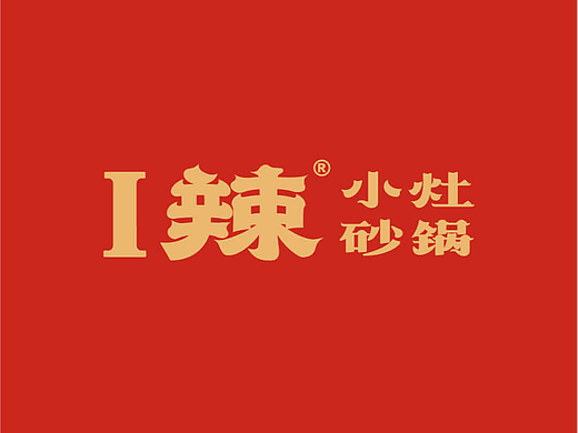 至道品牌 | I辣  经典川味 砂锅来煨
