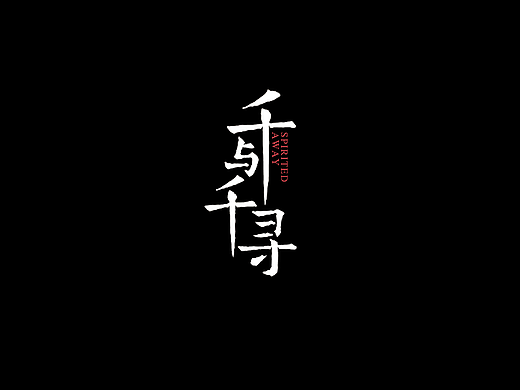 千与千寻 油屋 场景制作