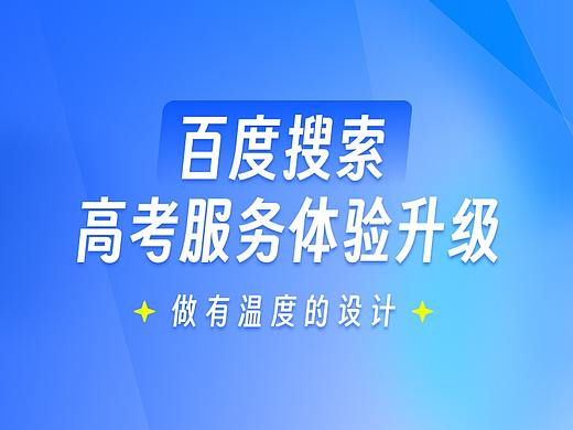 做有温度的设计-百度搜索【高考】服务体验升级