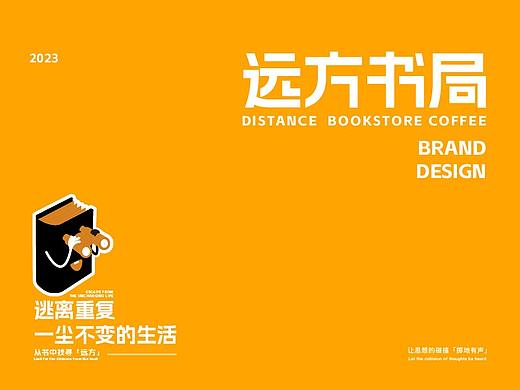 远方书局——书店书咖品牌设计