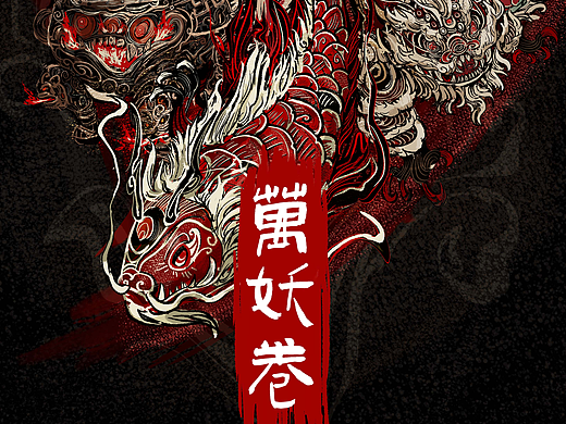『斩妖魔世录』-万妖卷
