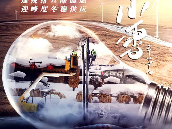 电力小雪合成创意海报