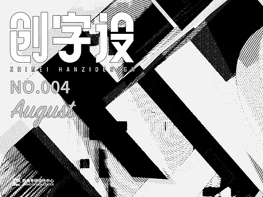 借汉字“构件”重思汉字“构形”的设计表现·方法篇