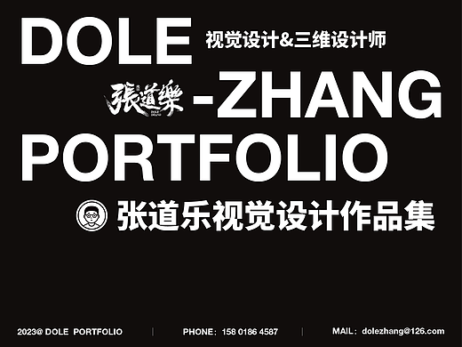 平面設(shè)計(jì)師-張道樂2023作品集（個(gè)人主頁-ZNjU5MDkxOTY=） - 品牌 - 站酷設(shè)計(jì)師張道樂Dole原創(chuàng)素材 - 站酷ZCOOL