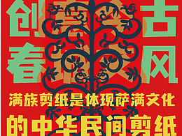 满族剪纸——吉林非遗让你看的见