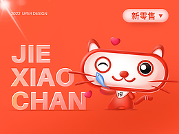 新零售-UI设计