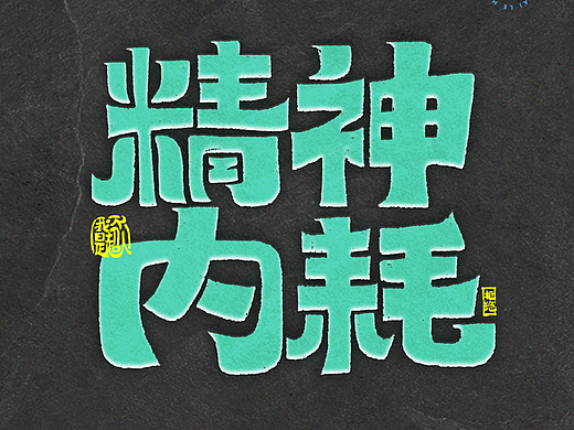 精神内耗