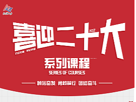 【长图设计】——二十大系列课程