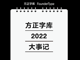 翻閱日歷，回顧字體與你共同度過的2022
