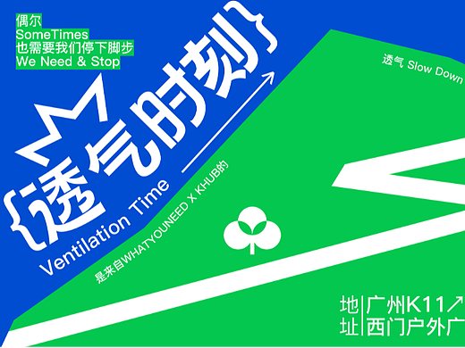 【透气时刻】视觉提案-主视觉活动设计